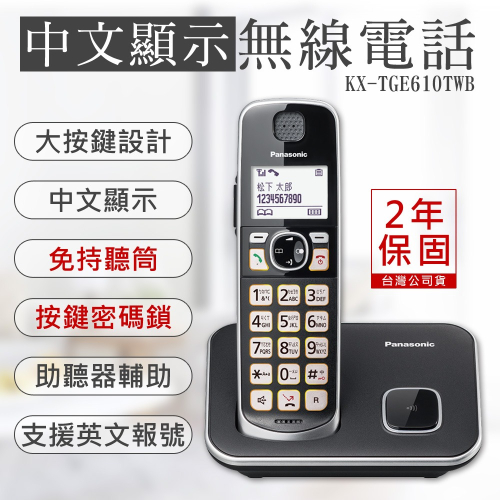 【國際牌PANASONIC】中文顯示大按鍵無線電話 KX-TGE610TWB 保固2年