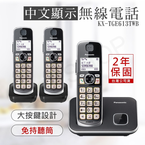 【國際牌PANASONIC】中文顯示大按鍵無線電話 KX-TGE613TWB 保固2年