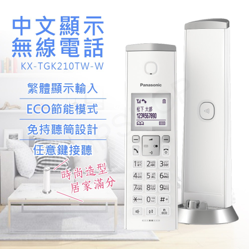 【國際牌PANASONIC】中文顯示時尚造型無線電話 KX-TGK210TW 保固2年