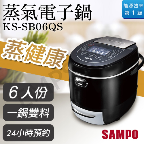 【聲寶SAMPO】6人份蒸氣電子鍋 KS-SB06QS 電鍋 電子鍋 微電腦控制