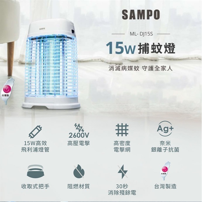 【聲寶SAMPO】15W電擊式捕蚊燈 ML-DJ15S 台灣製造 保固一年 強效滅蚊-細節圖3