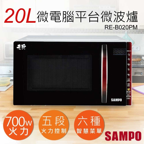 【聲寶SAMPO】20L天廚微電腦平台微波爐 RE-B020PM 無轉盤 微電腦 微波爐 保固一年