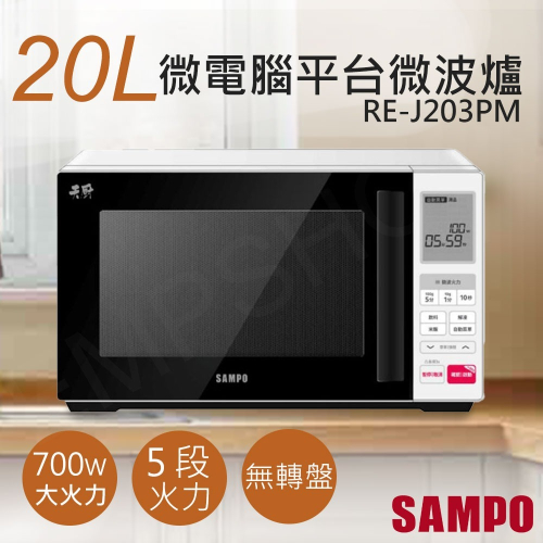 【聲寶SAMPO】20L天廚微電腦平台微波爐 RE-J203PM 無轉盤 微電腦 天廚 保固一年