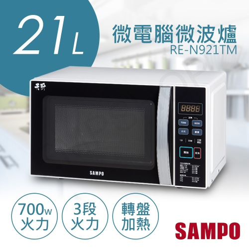 【聲寶SAMPO】21L天廚微電腦微波爐 RE-N921TM 有轉盤 微電腦 保固一年