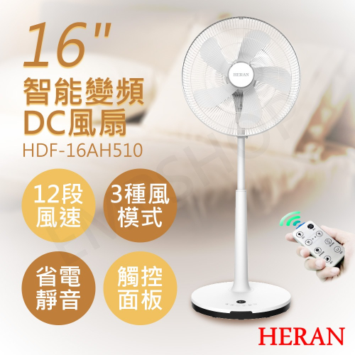 【禾聯HERAN】16吋智能變頻DC風扇 HDF-16AH510 12段風速 5葉片 保固一年