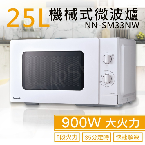 【國際牌Panasonic】25L機械式微波爐 NN-SM33NW 有轉盤 機械式 保固一年