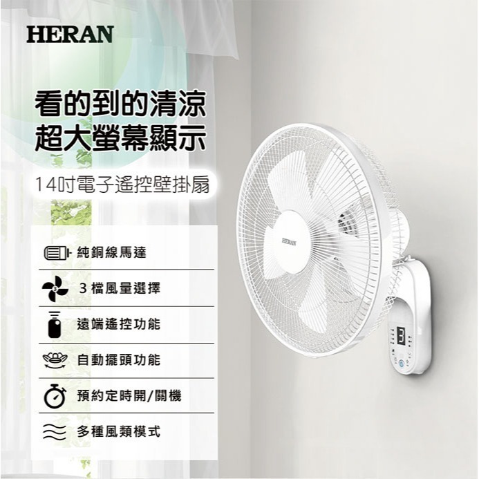 【禾聯HERAN】14吋電子遙控壁掛扇 HLF-14CH52A 機械式 可遙控 保固一年-細節圖3