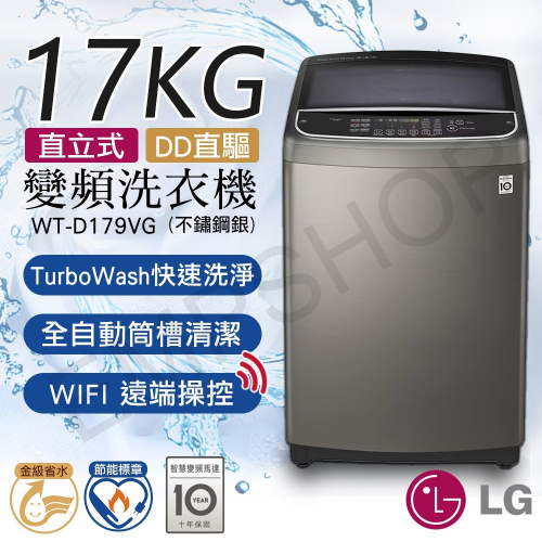 送乾衣架！ 含基本安裝【LG樂金】17公斤直立式直驅變頻洗衣機(不鏽鋼銀) WT-D179VG