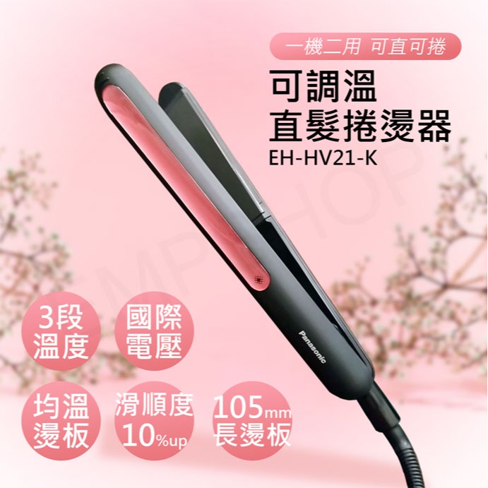 【國際牌Panasonic】可調溫直髮捲燙器 EH-HV21-K-細節圖2