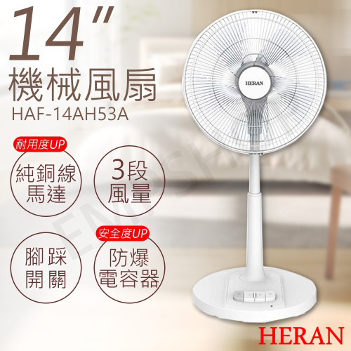 【禾聯HERAN】14吋機械風扇 HAF-14AH53A 機械式