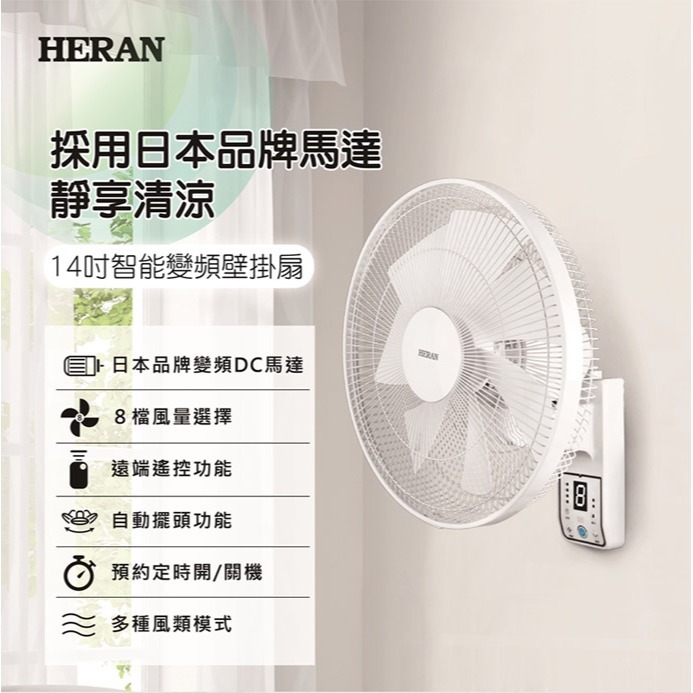 【禾聯HERAN】14吋智能變頻DC壁掛扇 HLF-14CH730-細節圖3