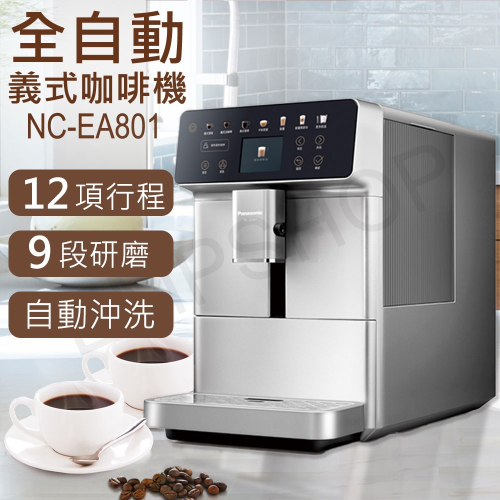 送咖啡豆*2【國際牌Panasonic】全自動義式咖啡機 NC-EA801