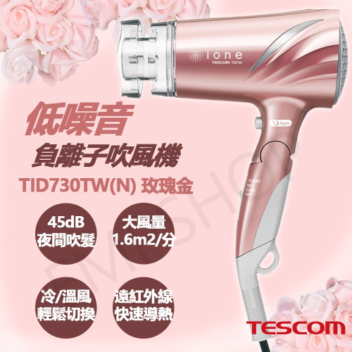 【TESCOM】低噪音負離子吹風機 TID730TW(N)玫瑰金