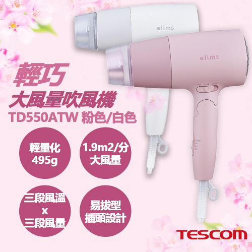 【TESCOM】輕巧大風量吹風機 TD550ATW-W TD550ATW-P TD550ATW 白色/粉色