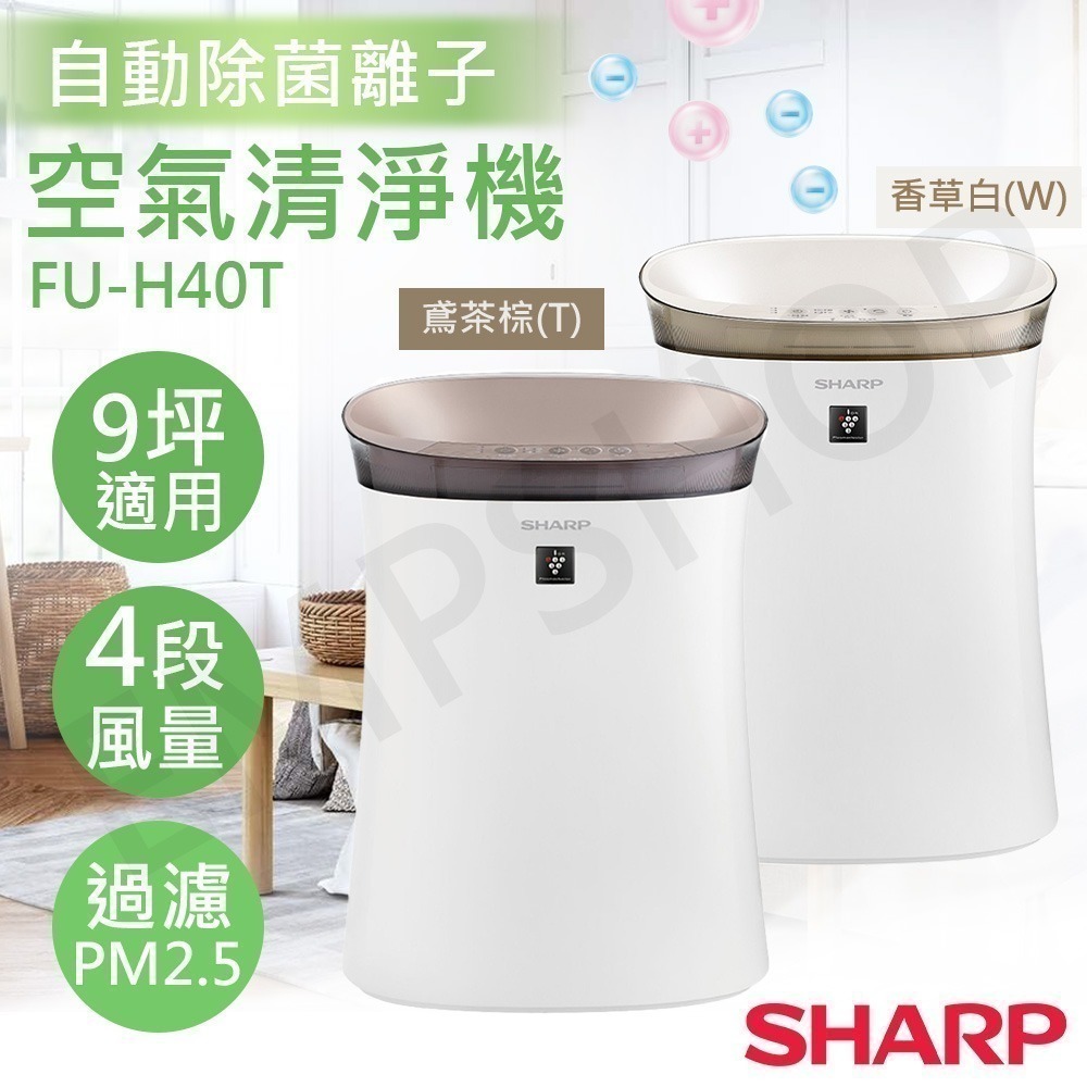 【夏普SHARP】自動除菌離子抗敏空氣清淨機 FU-H40T - Fashion數位家電 - iOPEN Mall