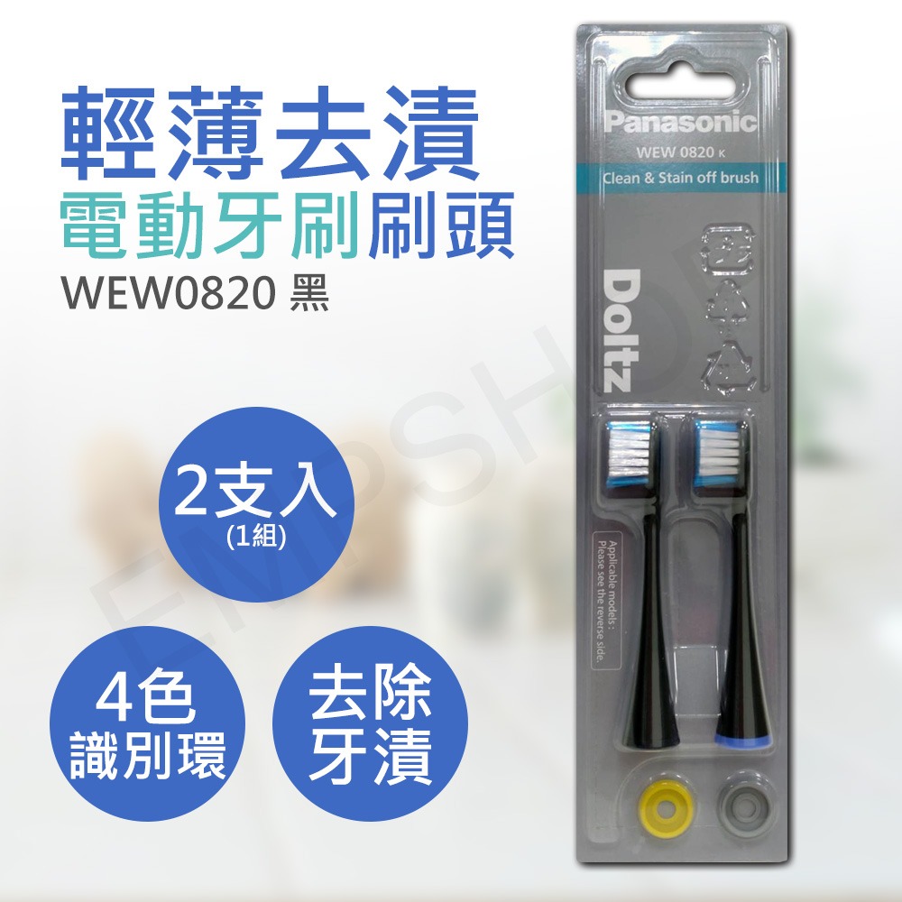 3組6入【國際牌Panasonic】輕薄去漬電動牙刷刷頭 WEW0820 (黑/白)-細節圖2