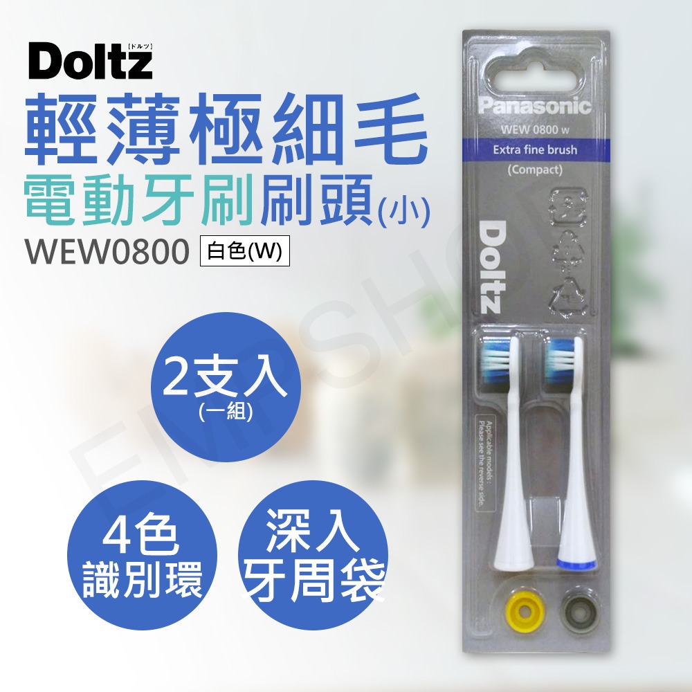 刷頭組！【國際牌Panasonic】錐形電動牙刷刷頭 WEW0860+輕薄極細毛刷頭(小) WEW0800(黑/白)-細節圖2