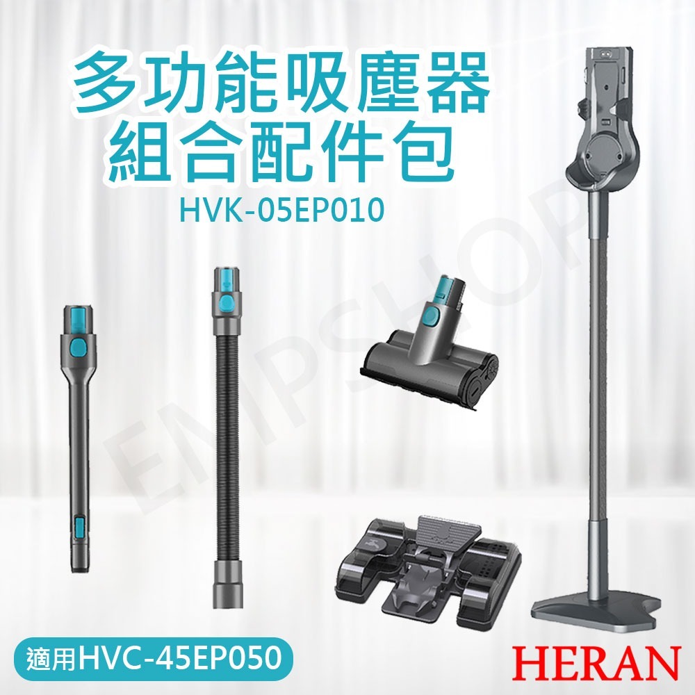 【禾聯HERAN】智慧無線吸塵器 HVC-45EP050(B) + 配件包 HVK-05EP010-細節圖3