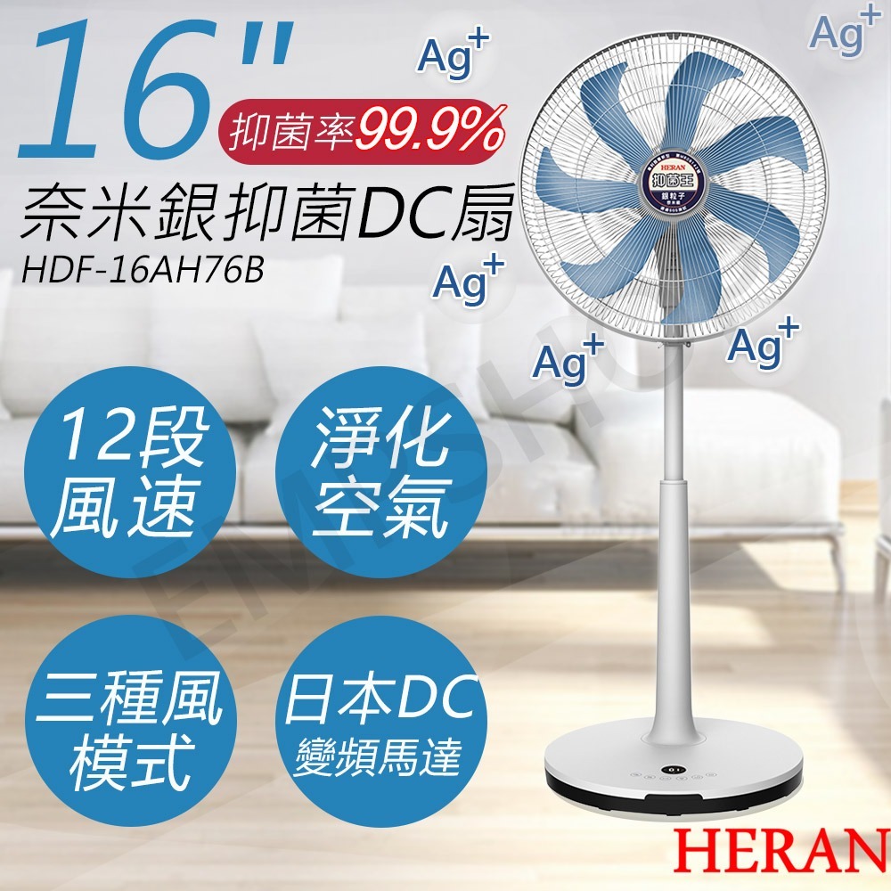 【禾聯HERAN】16吋奈米銀抑菌DC風扇 HDF-16AH76G / HDF-16AH76B-細節圖2