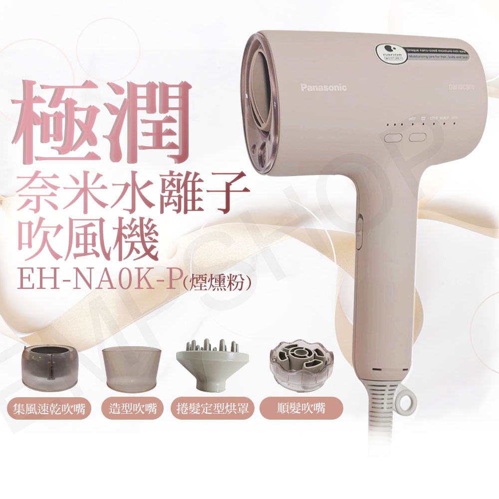 【國際牌Panasonic】極潤奈米水離子吹風機 EH-NA0K (岩墨灰 / 煙燻粉)-細節圖3
