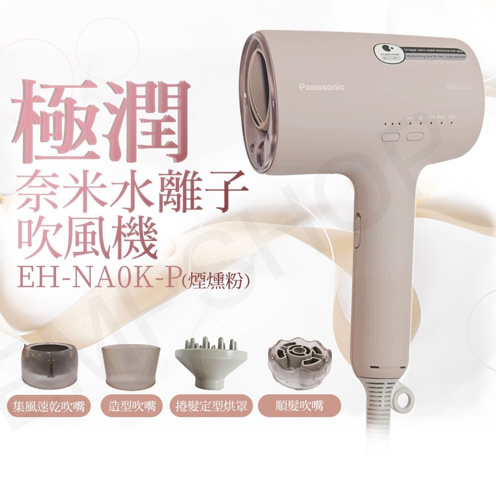 【國際牌Panasonic】極潤奈米水離子吹風機 EH-NA0K (岩墨灰 / 煙燻粉)-細節圖3