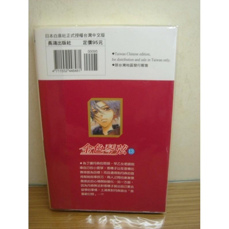 自有書九成九近全新！長鴻 金色琴弦 第13集-細節圖2