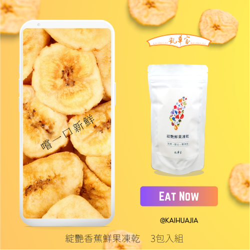 《凱華家綻艷鮮果凍乾》台灣香蕉鮮果凍乾3入組-果乾/香蕉/鮮果凍乾/水果凍乾