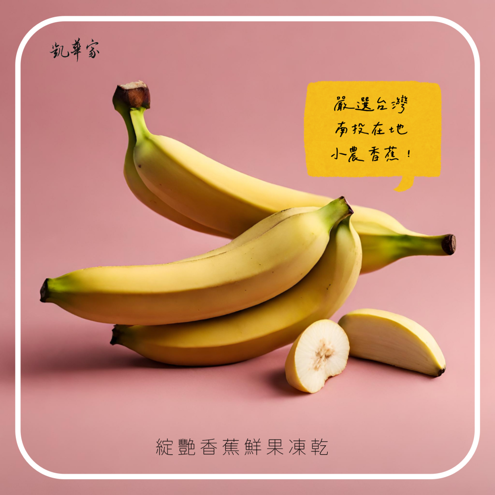 限期下殺出清!!《凱華家綻艷》台灣香蕉鮮果凍乾3入組-果乾/香蕉/鮮果凍乾/水果凍乾-細節圖2