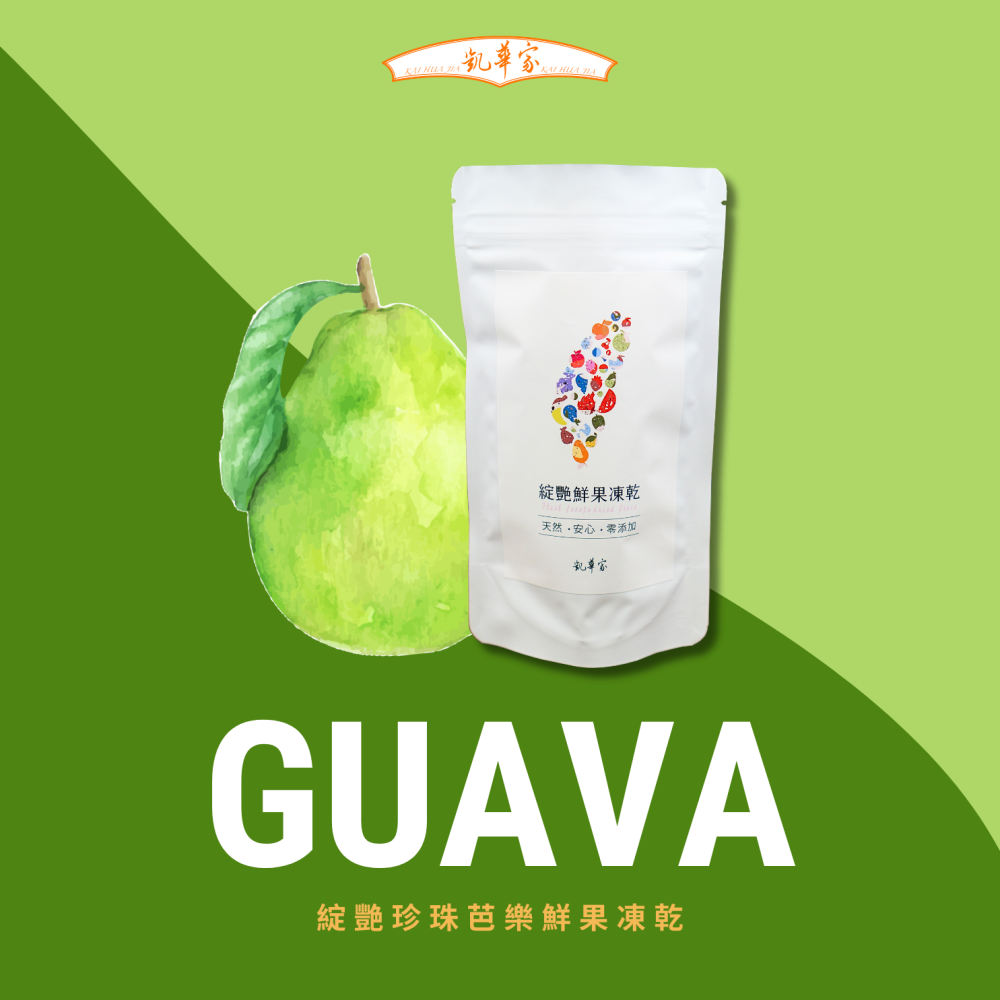 《凱華家綻艷鮮果凍乾》台灣珍珠芭樂鮮果凍乾單包－－－果乾/珍珠芭樂/鮮果凍乾/水果凍乾-細節圖2