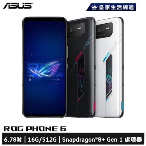 ASUS ROG Phone 6 AI2201 (16G/512G) 電競手機【免運可分期】