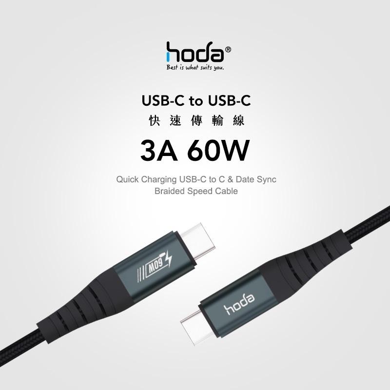 HODA 3A【USB-C to C】100cm/180cm  快速充電編織線材【免運/電子發票】-細節圖2