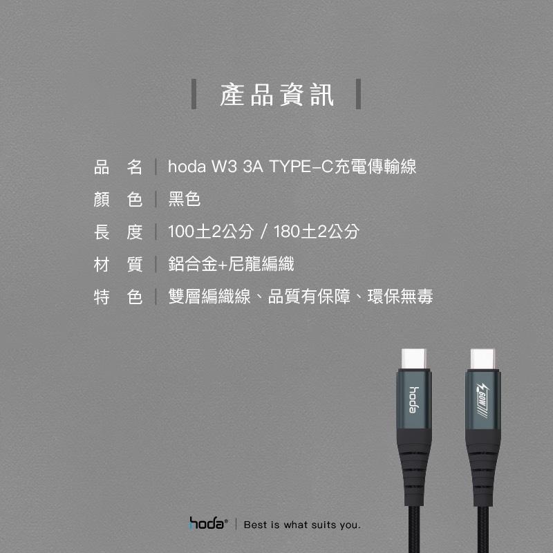 HODA 3A【USB-C to C】100cm/180cm  快速充電編織線材【免運/電子發票】-細節圖3