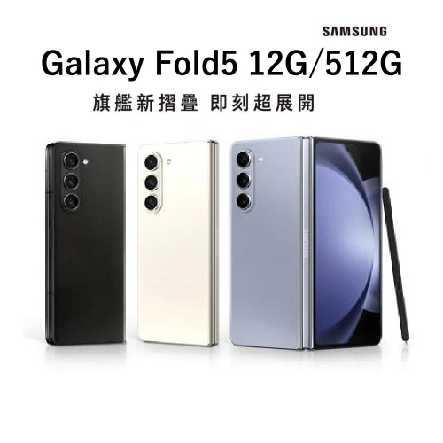 SAMSUNG Galaxy Z Fold 5 (256G/512G) 摺疊機｜ 免運可分期