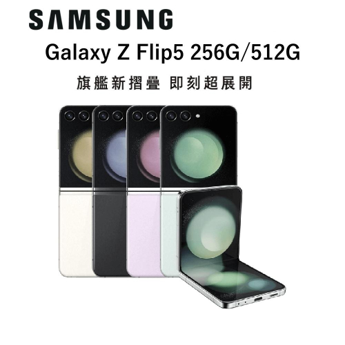 SAMSUNG Galaxy Z Flip5 (8+256G/ 8+512G) 摺疊機