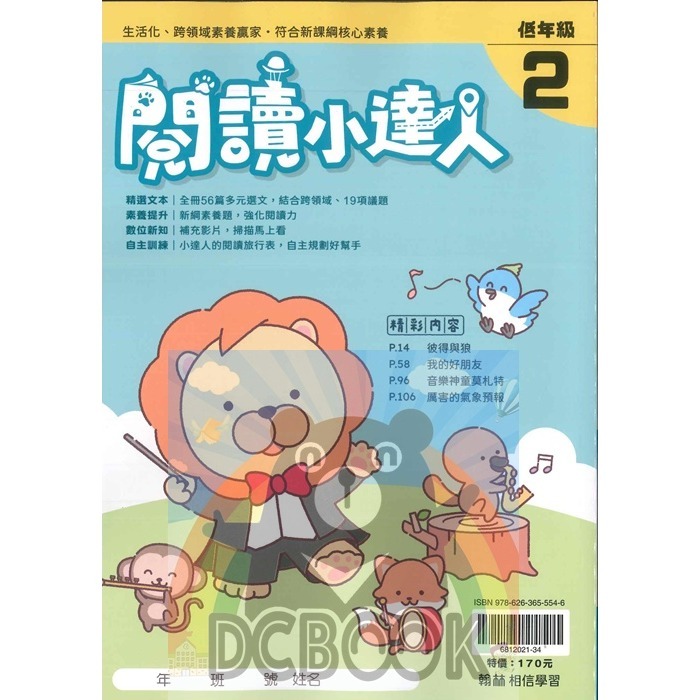 閱讀小達人 國小閱讀素養 共12冊 翰林出版社出版-規格圖9