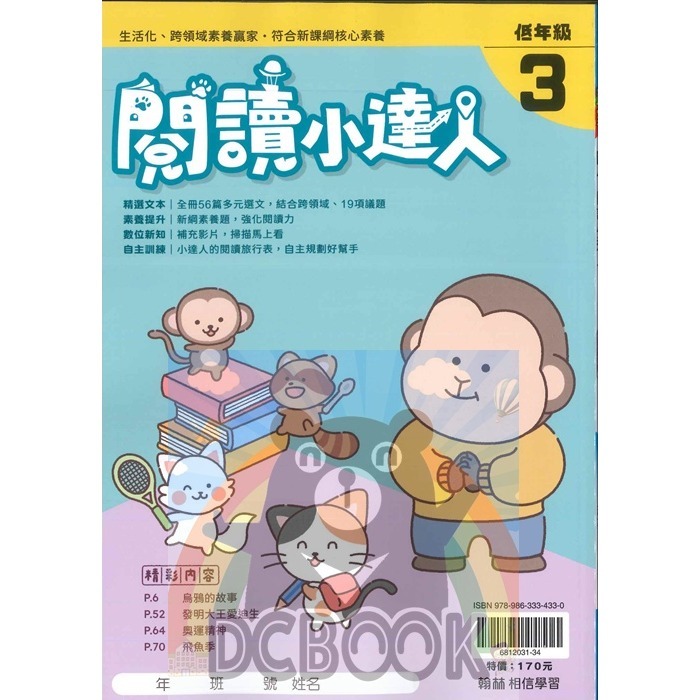 閱讀小達人 國小閱讀素養 共12冊 翰林出版社出版-規格圖9