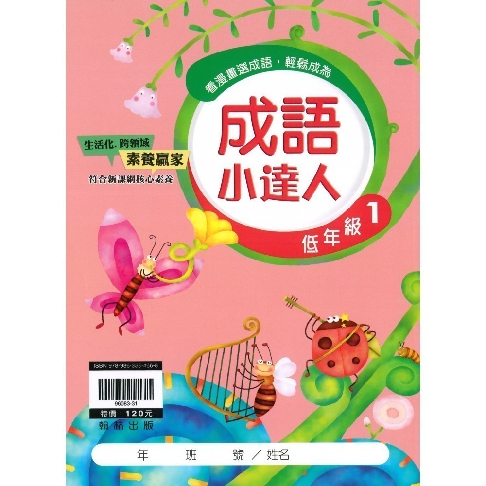 成語小達人 國小成語 閱讀素養 共10冊 翰林出版社出版-細節圖2