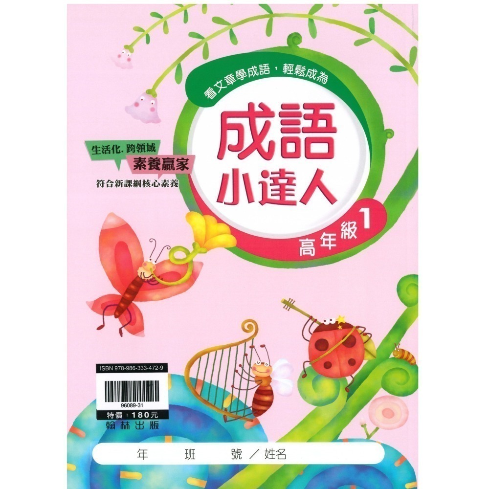 成語小達人 國小成語 閱讀素養 共10冊 翰林出版社出版-細節圖8