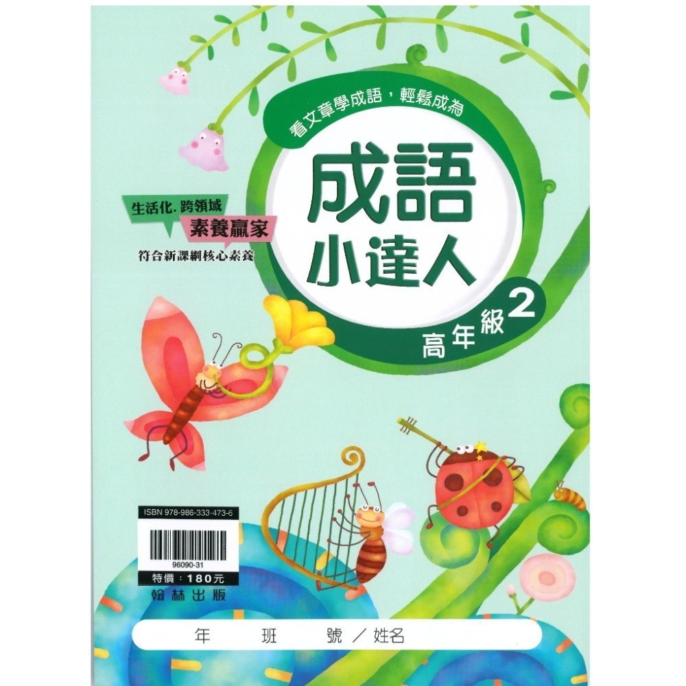 成語小達人 國小成語 閱讀素養 共10冊 翰林出版社出版-規格圖10