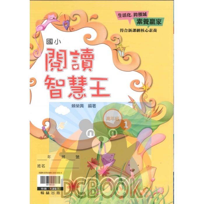 閱讀智慧王 國小語文 閱讀素養 共10冊 翰林出版社出版-細節圖6