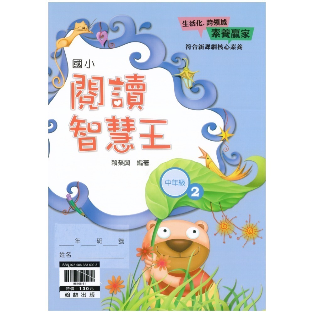 閱讀智慧王 國小語文 閱讀素養 共10冊 翰林出版社出版-規格圖7