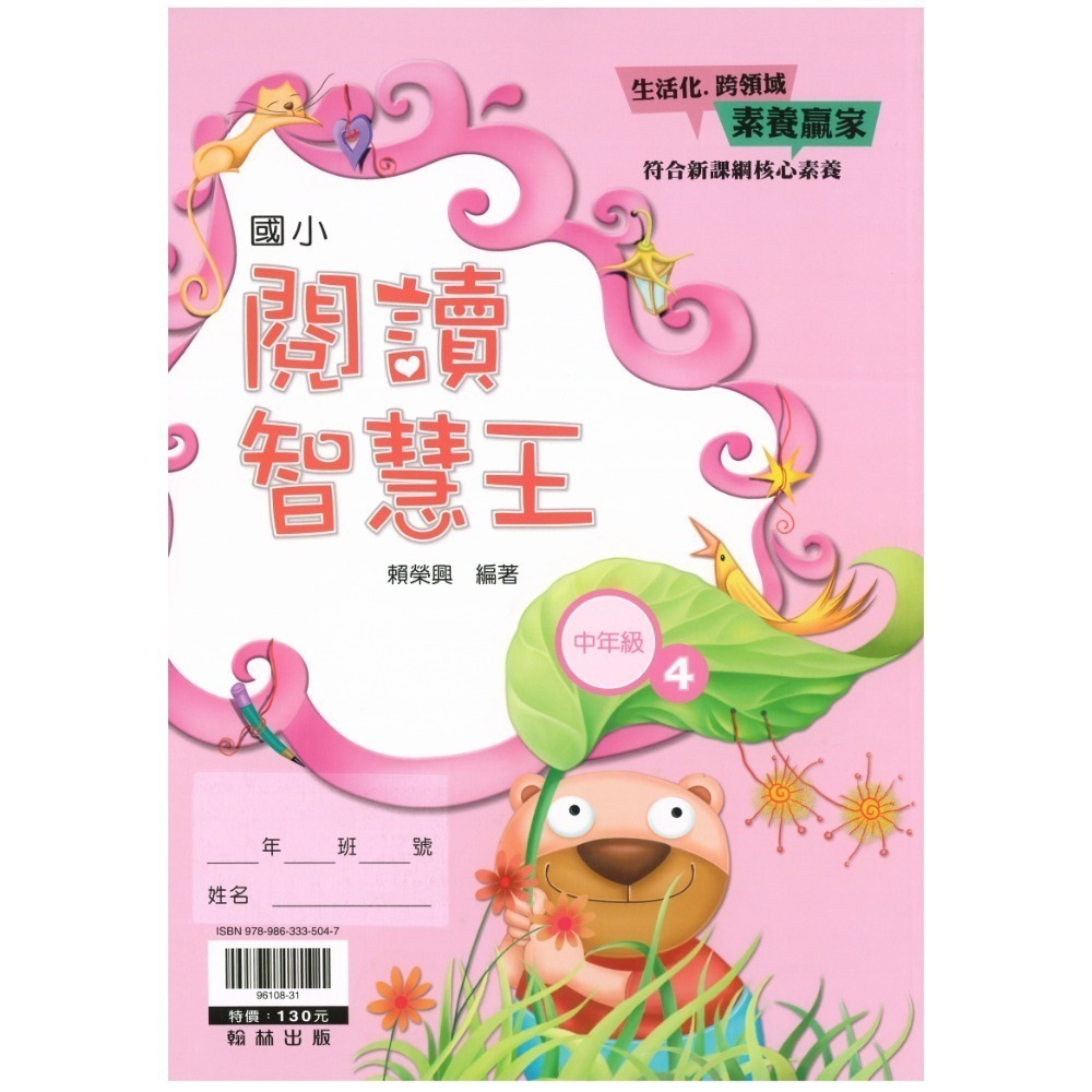 閱讀智慧王 國小語文 閱讀素養 共10冊 翰林出版社出版-規格圖7