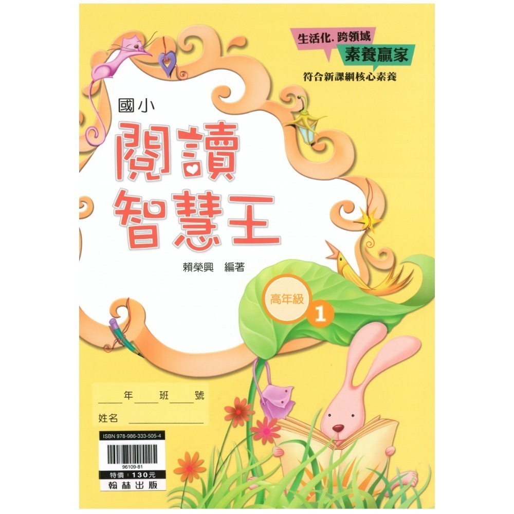 閱讀智慧王 國小語文 閱讀素養 共10冊 翰林出版社出版-規格圖7