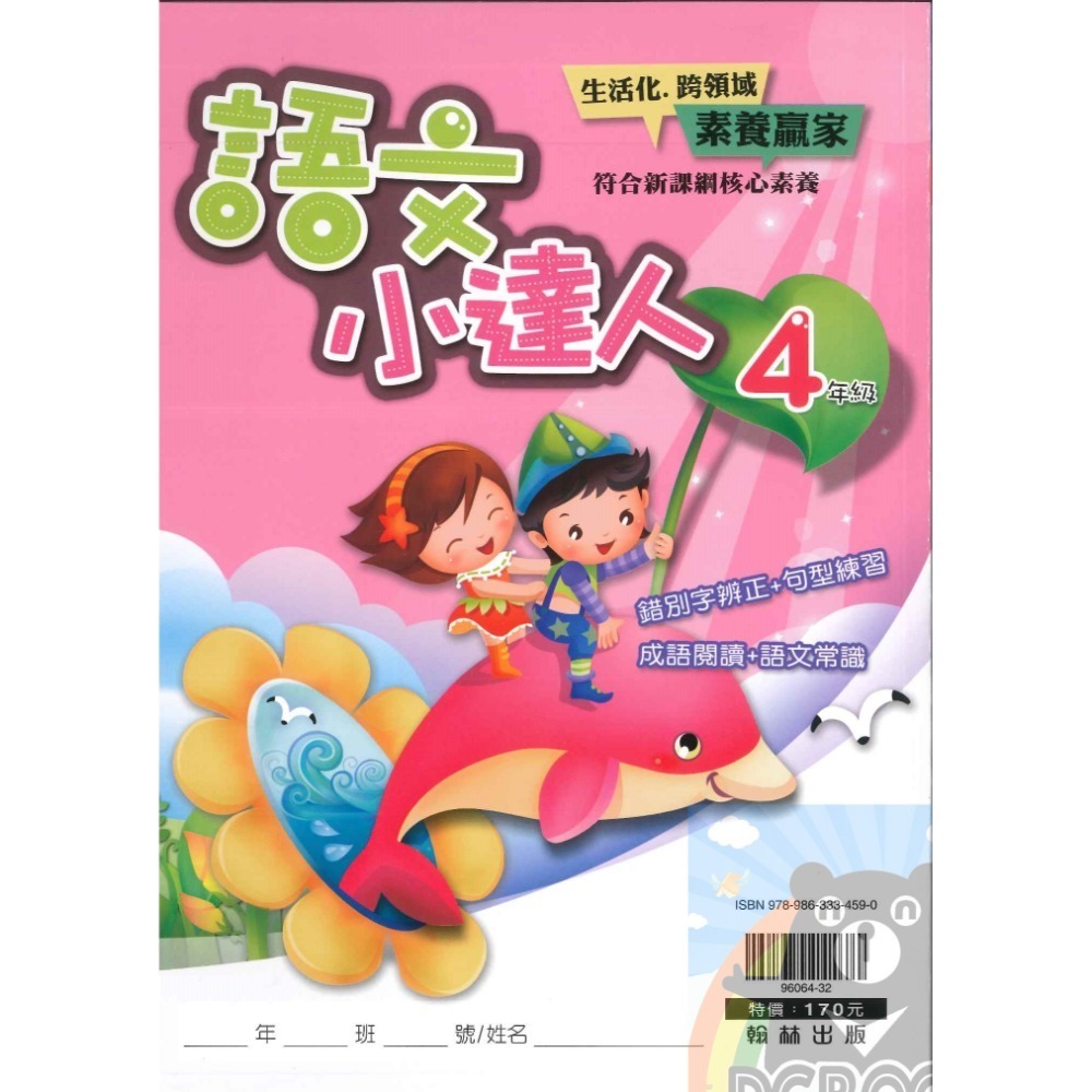 語文小達人 國小語文 國小字詞 國小造句 國小作文 共4冊 翰林出版社出版-規格圖10