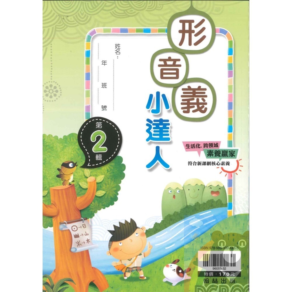 形音義小達人 國小語文 字音字形 共5冊 國小1-6年級 翰林出版社出版-細節圖4