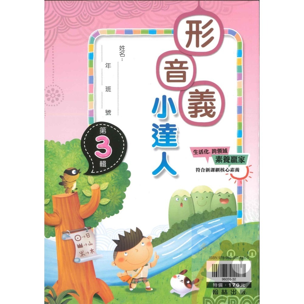 形音義小達人 國小語文 字音字形 共5冊 國小1-6年級 翰林出版社出版-細節圖6