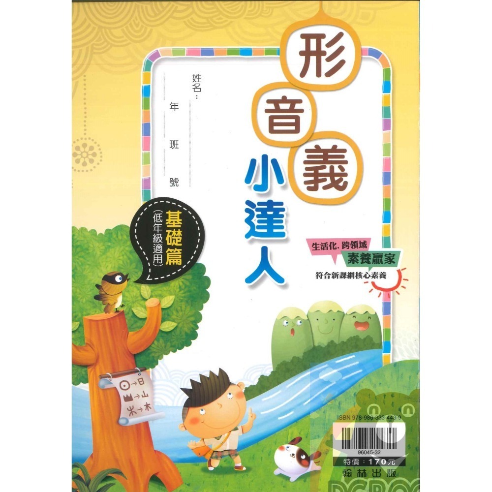 形音義小達人 國小語文 字音字形 共5冊 國小1-6年級 翰林出版社出版-細節圖9
