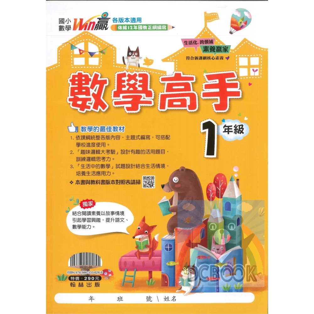 數學高手 國小數學 國小1-6年級 主題式編寫 數學素養  翰林出版-細節圖2