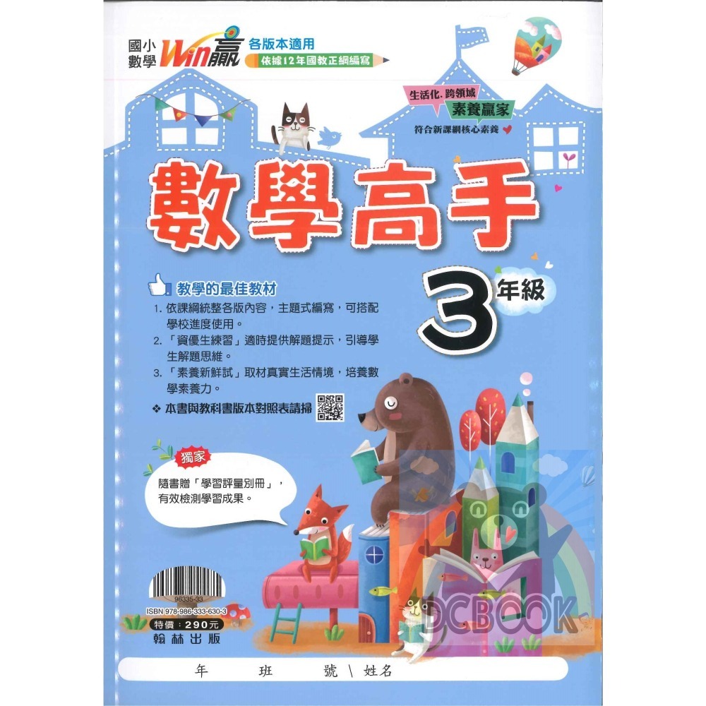 數學高手 國小數學 國小1-6年級 主題式編寫 數學素養  翰林出版-細節圖6