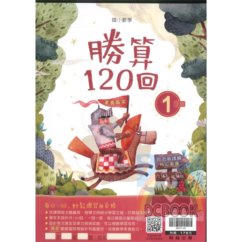 勝算120回 國小數學 生活素養 多元混和題型 共6冊 翰林出版社出版-細節圖2